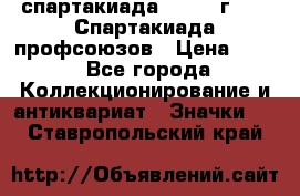 12.1) спартакиада : 1969 г - IX Спартакиада профсоюзов › Цена ­ 49 - Все города Коллекционирование и антиквариат » Значки   . Ставропольский край